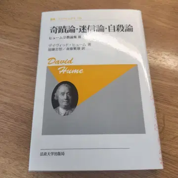 기적론 미신론 자살론 : 흄 종교론집 3