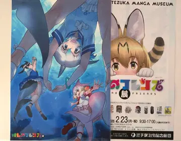 케모노 프렌즈 아트 카드 테즈카 오사무 기념관 케모노 프렌즈전 플라이어