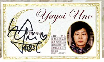 우노 야요이 친필 사인 명함 보트 레이스 보트 레이서 경정 여자 선수