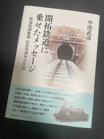 개척 철도에 태운 메시지 나카하마 타케히코