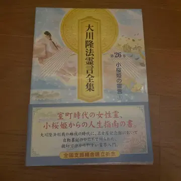 오카와 류호 영언 전집 제26권 코자쿠라히메의 영언