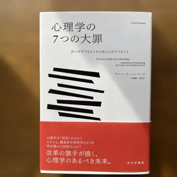 심리학의 7가지 대죄 진정한 과학이 되기 위해 우리가 해야 할 일