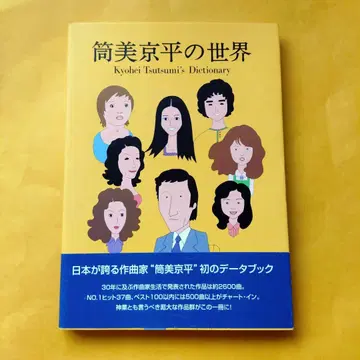 츠츠미 쿄헤이의 세계 98년 초판