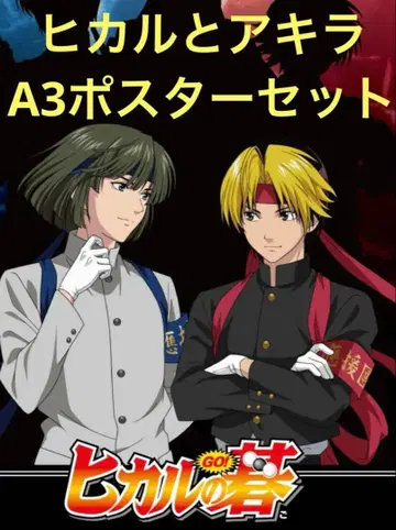 히카루의 바둑 응원단 신도 히카루 토우야 아키라 포스터 세트