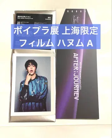 보이플라 전시회 상하이 한정판 필름 하누무