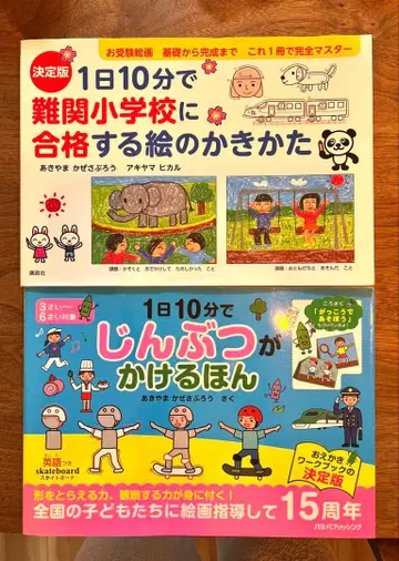 하루 10분 난관 초등학교에 합격하는 그림 그리기 2권 세트 수험