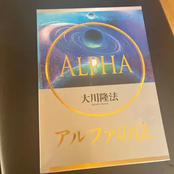 ALPHA 알파의 법 오카와 류호
