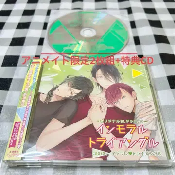 BL 드라마 CD 인모럴 트라이앵글 case2 네토라레 트라이앵글