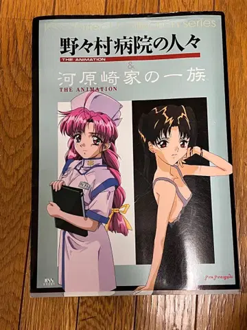 노노무라 병원의 사람들 & 카와라자키 일가