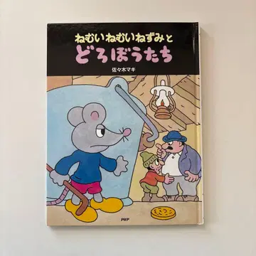 졸린 졸린 쥐와 도둑들 사사키 마키 PHP