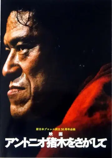 안토니오 이노키를 찾아서 영화 팜플렛