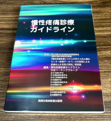 만성 통증 진료 가이드라인 [거의 새상품] 미사용