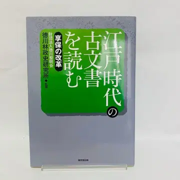 에도 시대의 고문서를 읽다