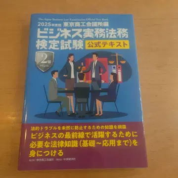 비즈니스 실무 법무 검정 시험 2급 공식 텍스트 2025년도판