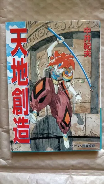소설 천지 창조 나카이 노리오