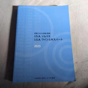 J.S.A. 소믈리에 와인 전문가 2025