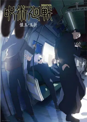 제일복권 주술회전 5th anniversary 역대 키 비주얼 포스터