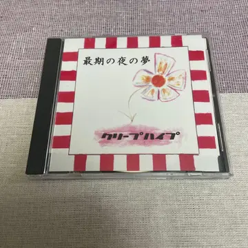 크리프하이프 단종 CD 최후의 밤의 꿈 오자키 세계관 인디