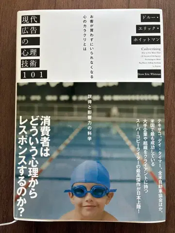 현대 광고의 심리 기술 101 드류 에릭 휘트먼