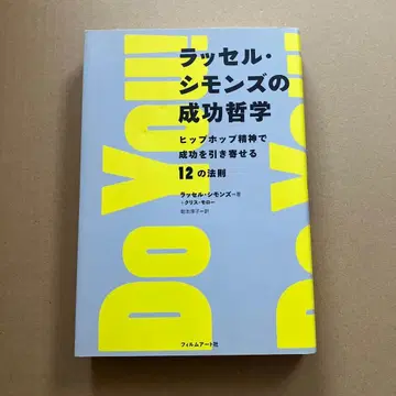 러셀 시몬스의 성공 철학: 힙합 정신으로 성공을 끌어당기는 12가지 법칙