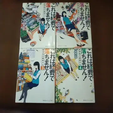 이것은 경비로 처리되지 않습니다! 전 12권 세트