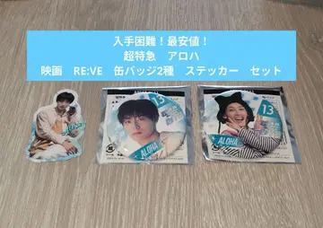 최저가 ] 초특급 아로하 영화 RE:VE 캔뱃지 2종 스티커 묶음 판매