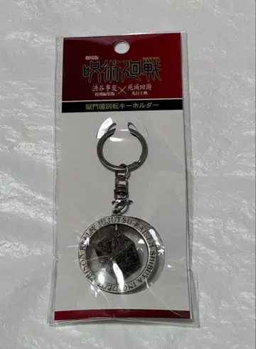 주술회전 극장 굿즈 고죠 사토루 회전 키링
