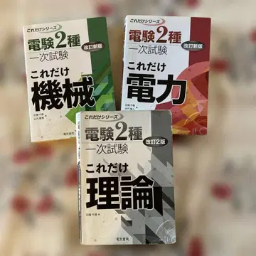 전기기술자 시험 2종 이것만 시리즈 3점 세트