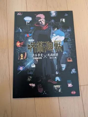[ 새상품 ] 주술회전 극장판 시부야 사변 x 사멸회유 팜플렛
