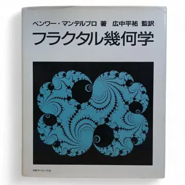 프랙탈 기하학 벤와 만델브로 히로나카 헤이스케 감역 닛케이 사이언스사