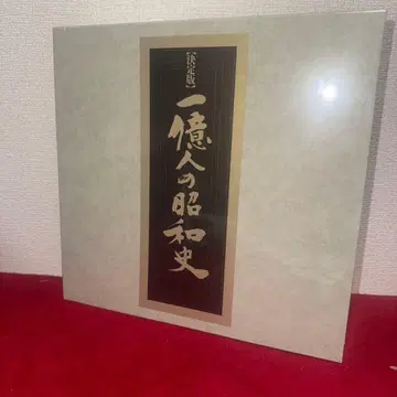 [슈링크 포함] 결정판 일억 명의 쇼와사 전 3권 세트 레어품