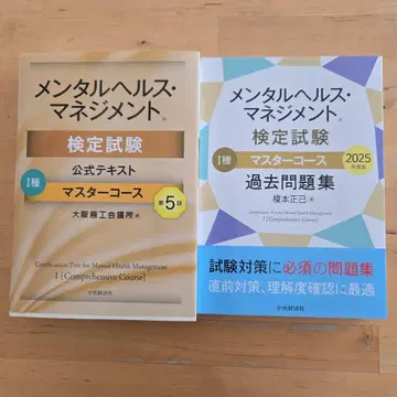 멘탈 헬스 매니지먼트 검정 시험 1종 마스터 코스 공식 텍스트 세트