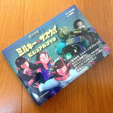 미사용 새상품 은하 특급 밀키 서브웨이 비주얼북