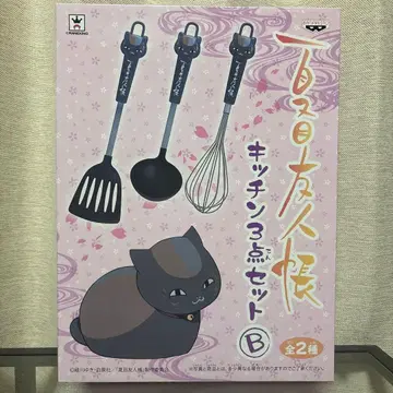 나츠메 우인장 주방 3종 세트 B