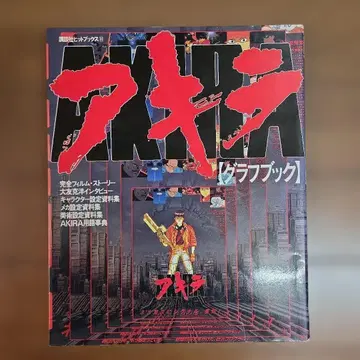 아키라 그래프북 (새상품급)