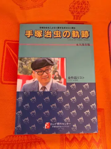 데즈카 오사무의 궤적 전 작품 목록