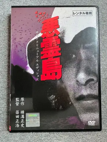 악령도 DVD 시노다 마사히로 카가 타케시 요코미조 세이시