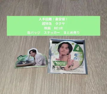 [ 최저가! ] 초특급 타쿠야 영화 RE:VE 캔뱃지 스티커 묶음 판매