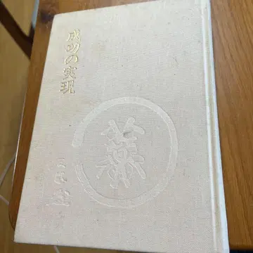 성공의 실현 나카무라 덴푸