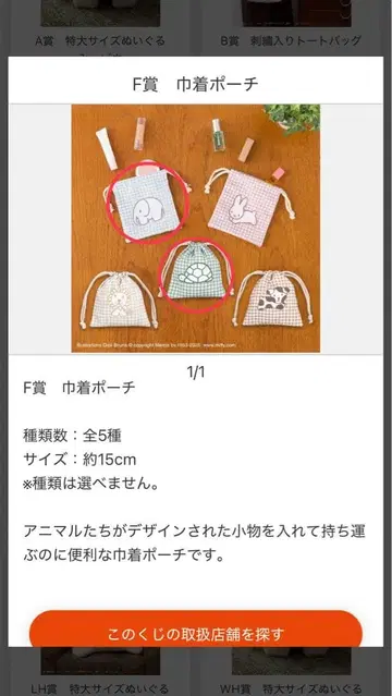 미피 제일복권 F상 복주머니 파우치 2개