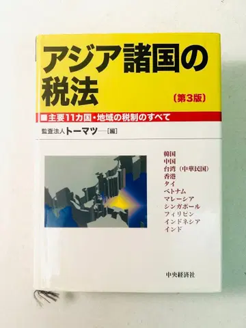 서적 아시아 제국의 세법 (제3판)