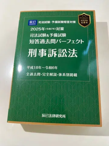 사법시험&예비시험 단답 과거문 퍼펙트 형사소송법 2025년 대책