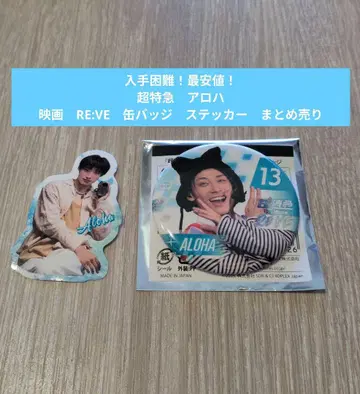 [최저가!] 초특급 알로하 영화 RE:VE 캔뱃지 스티커 묶음 판매