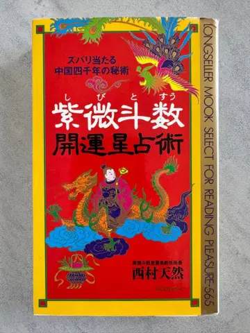 자미두수 개운 별점술 : 정확히 맞는 중국 4천년의 비술