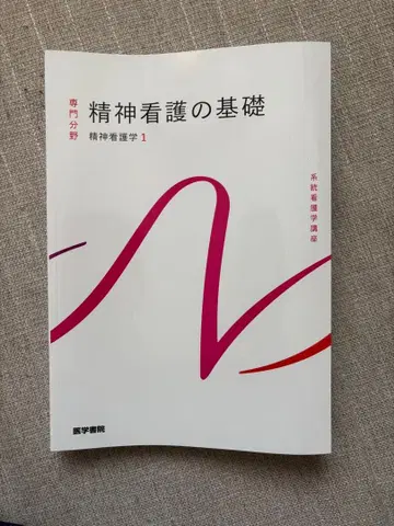 정신 간호의 기초 정신 간호학 1 정신 간호의 전개 정신 간호학 2