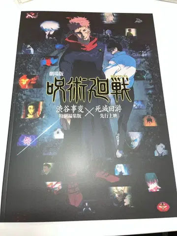 극장판 주술회전 시부야 사변 x 사멸회유 팜플렛