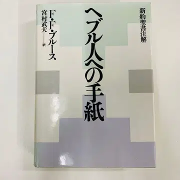 히브리서 F.F. 블루스 미야무라 타케오 역