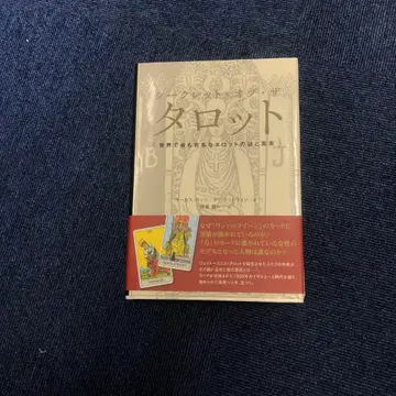 시크릿 오브 더 타로트 세계에서 가장 유명한 타로트의 수수께끼와 진실