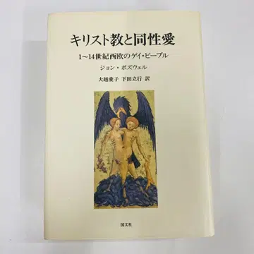 기독교와 동성애 1-14세기