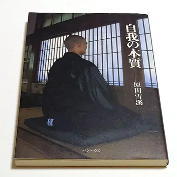 [ 레어 ] 자아의 본질 하라다 무네노리 저